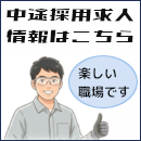中途採用求人情報はこちら