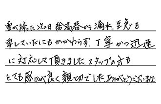 東京都府中市 S.T様からの工事完了後評価