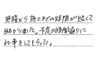 東京都大田区 H.H様からの工事完了後評価