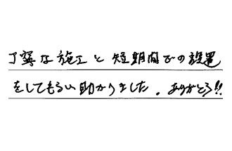 千葉県柏市 M.K様からの工事完了後評価