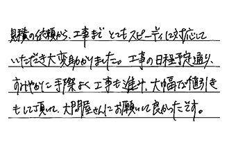 岡山県倉敷市 A.K様からの工事完了後評価