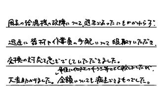 栃木県宇都宮市 T.S様からの工事完了後評価