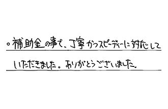 岡山県岡山市南区 W.K様からの工事完了後評価