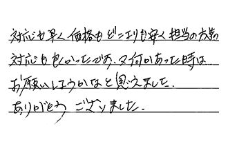 三重県津市 F.S様からの工事完了後評価
