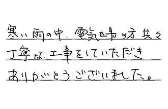 岡山県岡山市南区 F.M様からの工事完了後評価