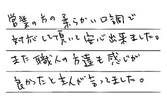 愛知県豊田市 K.S様からの工事完了後評価