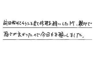 三重県津市 T.S様からの工事完了後評価