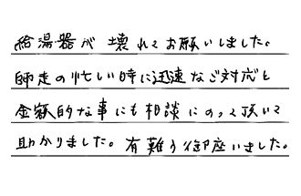 東京都狛江市 I.M様からの工事完了後評価