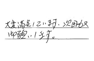 愛知県愛知郡東郷町 N.T様からの工事完了後評価
