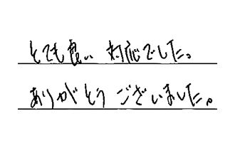愛知県名古屋市中川区 A.S様からの工事完了後評価