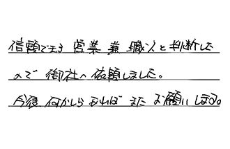 岡山県岡山市東区 S.H様からの工事完了後評価