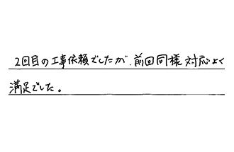 岡山県岡山市南区 T.Y様からの工事完了後評価