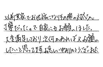 愛知県一宮市 H.I様からの工事完了後評価
