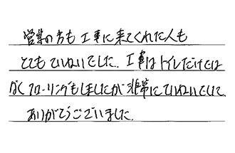 東京都大田区 I.M様からの工事完了後評価