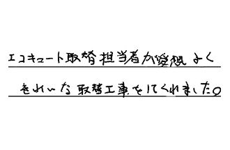 愛知県豊川市 Y.K様からの工事完了後評価