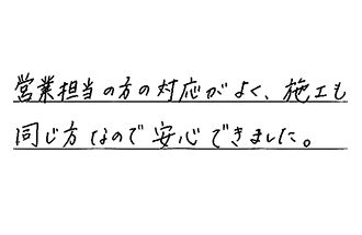 岡山県岡山市南区 H.T様からの工事完了後評価