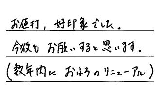 愛知県名古屋市中川区 F.T様からの工事完了後評価