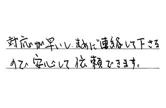 埼玉県所沢市 S.K様からの工事完了後評価