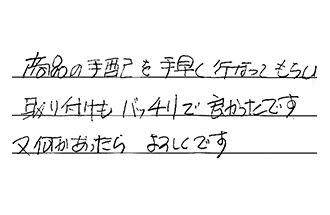 三重県津市 H.M様からの工事完了後評価