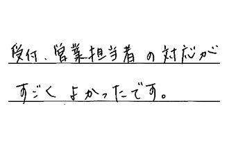 三重県鈴鹿市 Y.Y様からの工事完了後評価