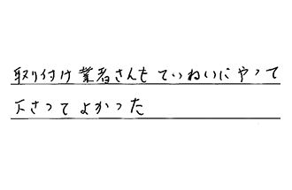 岐阜県大垣市 O.T様からの工事完了後評価