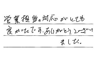 愛知県岩倉市 M.H様からの工事完了後評価
