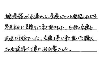 愛知県名古屋市天白区 I.M様からの工事完了後評価