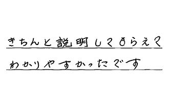 愛知県愛知郡東郷町 T.M様からの工事完了後評価