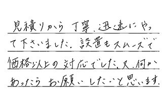 三重県四日市市 T.A様からの工事完了後評価