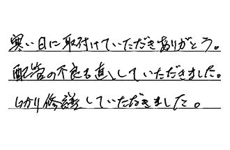 兵庫県明石市 M.K様からの工事完了後評価