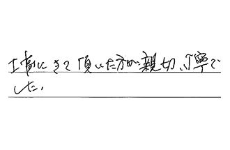 愛知県名古屋市千種区 Y.F様からの工事完了後評価