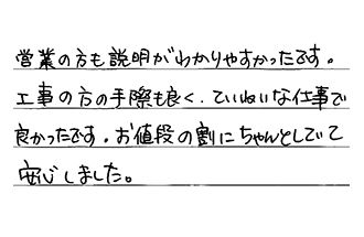 岐阜県各務原市 O.Y様からの工事完了後評価