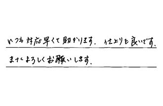 広島県広島市安佐南区 U.H様からの工事完了後評価