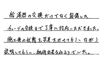 愛知県小牧市 M.T様からの工事完了後評価