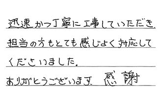 東京都江東区 H.M様からの工事完了後評価