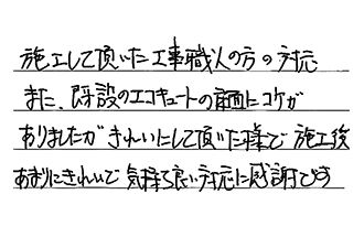 愛知県春日井市 Y.K様からの工事完了後評価