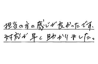 神奈川県横浜市栄区 S.M様からの工事完了後評価