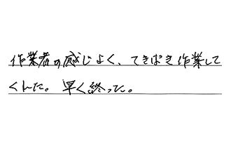 東京都世田谷区 N.T様からの工事完了後評価