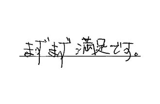 東京都葛飾区 I.M様からの工事完了後評価