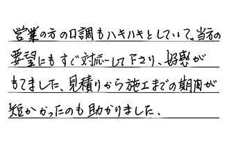 東京都足立区 O.H様からの工事完了後評価