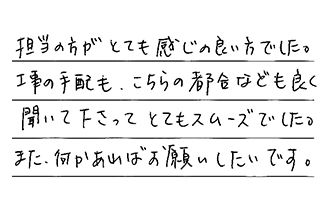 愛知県知立市 T.S様からの工事完了後評価
