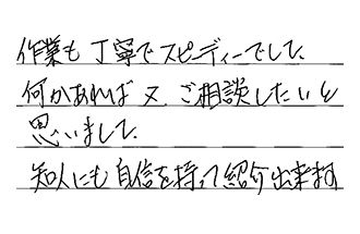 東京都足立区 K.C様からの工事完了後評価