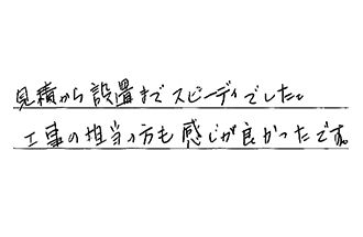 千葉県松戸市 S.M様からの工事完了後評価