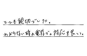 愛知県額田郡幸田町 S.H様からの工事完了後評価
