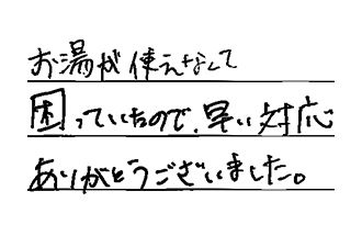 愛知県名古屋市瑞穂区 M.H様からの工事完了後評価