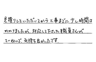兵庫県明石市 M.S様からの工事完了後評価
