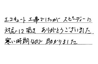 福岡県行橋市 K.Y様からの工事完了後評価
