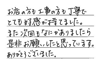 岡山県岡山市南区 N.K様からの工事完了後評価