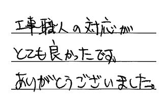 千葉県市川市 O.T様からの工事完了後評価