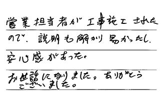 福岡県北九州市八幡西区 I.T様からの工事完了後評価